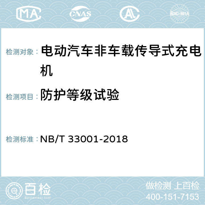 防护等级试验 电动汽车非车载传导式充电机技术条件 NB/T 33001-2018 7.3.1