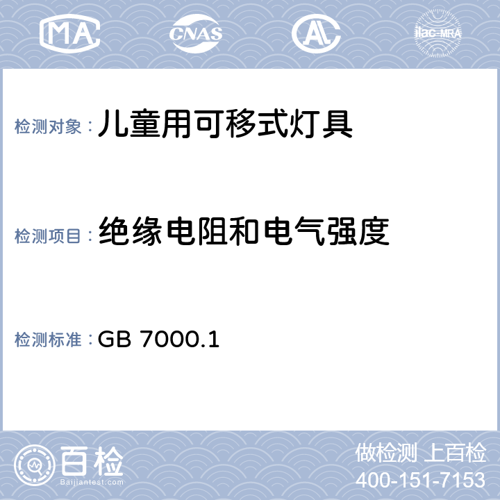 绝缘电阻和电气强度 《灯具 第1部分: 一般要求与试验》 GB 7000.1 10