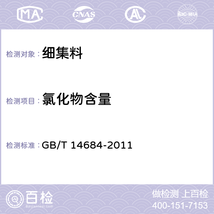 氯化物含量 建设用砂 GB/T 14684-2011 /7.11