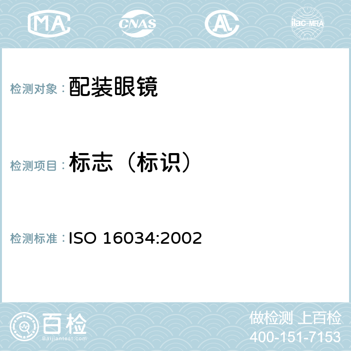 标志（标识） 单光近用装成眼镜技术规范 ISO 16034:2002 5