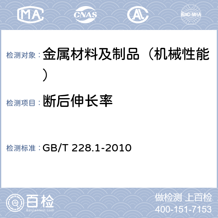 断后伸长率 金属材料 拉伸试验 第1部分：室温试验方法 GB/T 228.1-2010