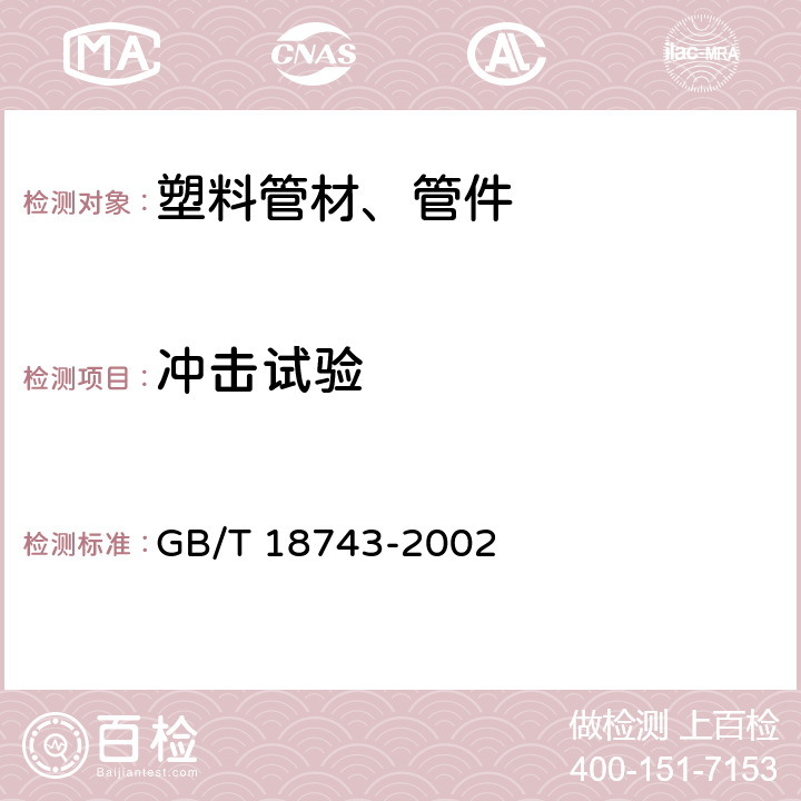 冲击试验 《流体输送用热塑性塑料管材简支梁冲击试验方法》 GB/T 18743-2002