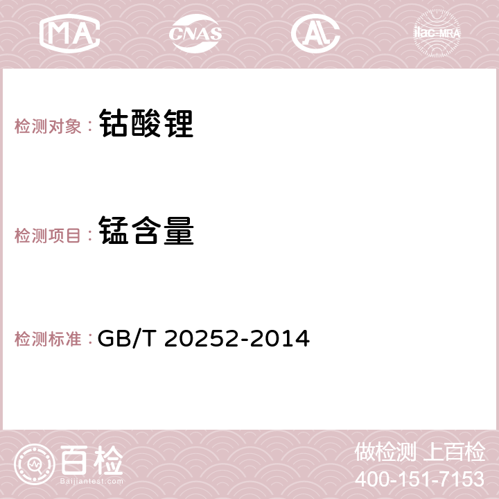 锰含量 钴酸锂 GB/T 20252-2014 5.1