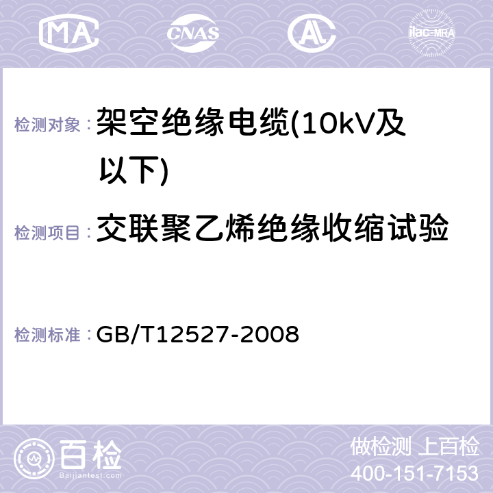 交联聚乙烯绝缘收缩试验 额定电压1kV及以下架空绝缘电缆 GB/T12527-2008 7.2.1表5（序号9）