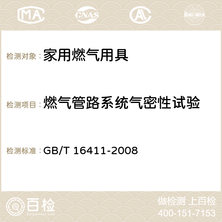 燃气管路系统气密性试验 家用燃气用具的通用试验方法 GB/T 16411-2008 7