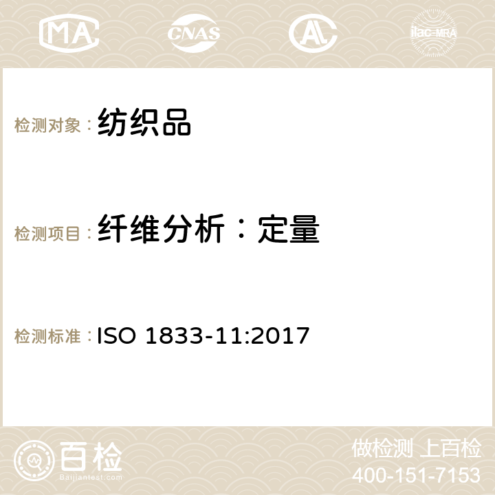 纤维分析：定量 ISO 1833-11-2017 纺织品 定量化学分析 第11部分 特定纤维素纤维与其他特定纤维的混合物（硫酸法）