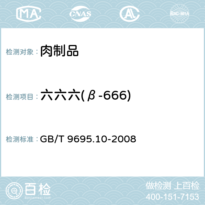 六六六(β-666) 肉与肉制品六六六、滴滴涕残留量测定 GB/T 9695.10-2008