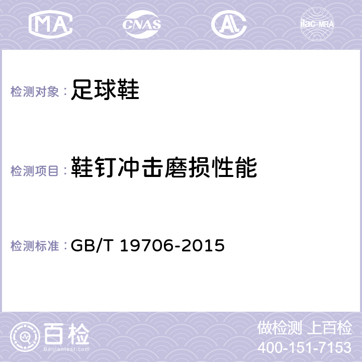 鞋钉冲击磨损性能 足球鞋 GB/T 19706-2015 附录A