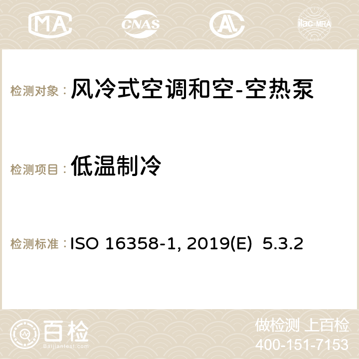 低温制冷 ISO 16358-1-2013 气冷式空调和空气对空气热泵 季节性性能因素测试和计算方法 第1部分:冷却季节性性能因素