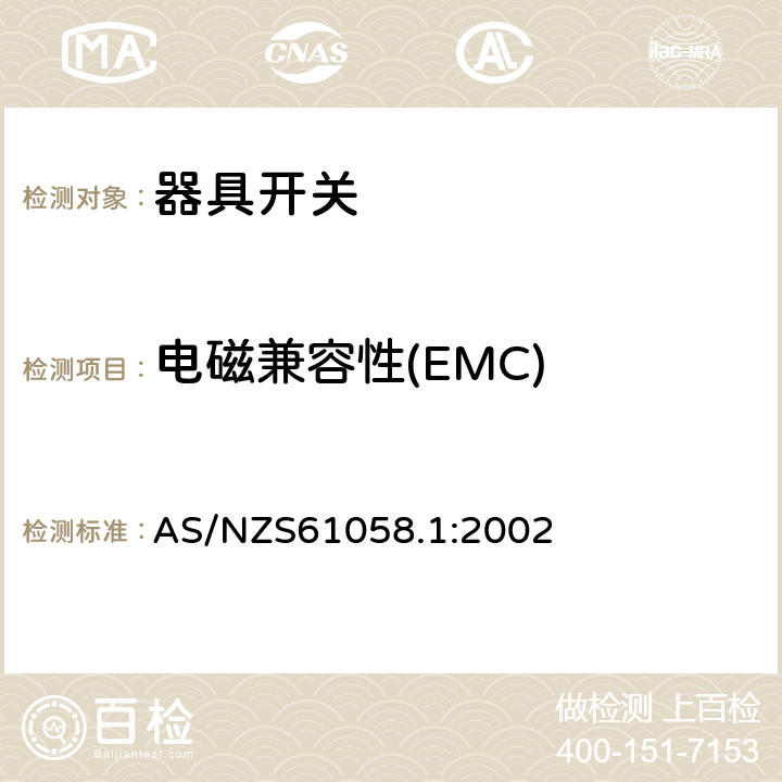 电磁兼容性(EMC) 器具开关第1部分：通用要求 AS/NZS61058.1:2002 条款25