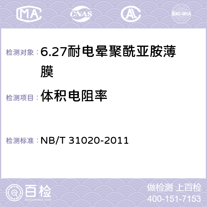 体积电阻率 风力发电机匝间绝缘用耐电晕聚酰亚胺薄膜 NB/T 31020-2011 5.8