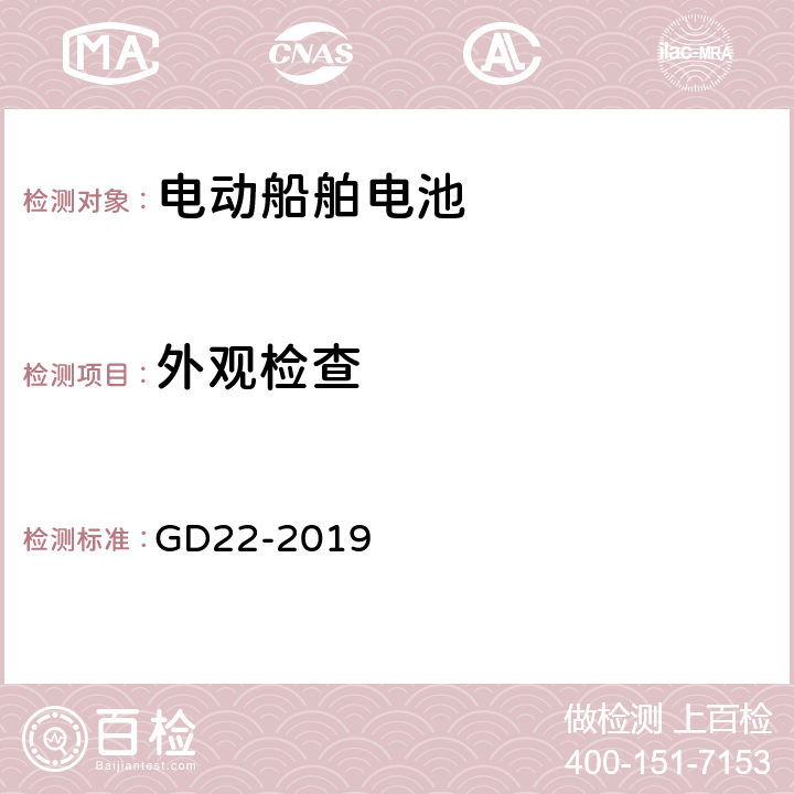 外观检查 纯电池动力船舶检验指南 GD22-2019 7.2.4.1