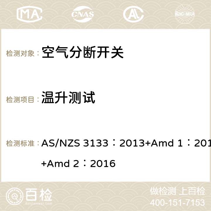 温升测试 AS/NZS 3133:2 空气分断开关规范 AS/NZS 3133：2013+Amd 1：2014+Amd 2：2016 13.6