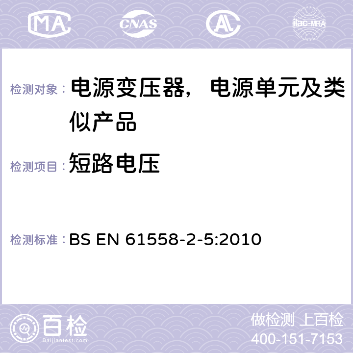 短路电压 变压器、电抗器、电源装置及其组合的安全--第2-5部分：剃须刀用变压器、剃须刀用电源装置的特殊要求和试验 BS EN 61558-2-5:2010 13