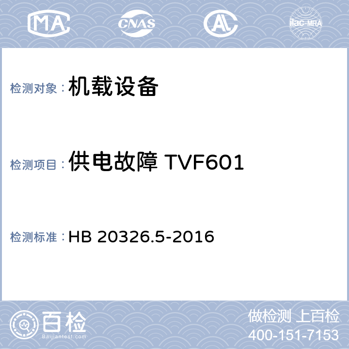 供电故障 TVF601 机载用电设备的供电适应性试验方法 第5部分：三相变频交流115V/200V HB 20326.5-2016 5
