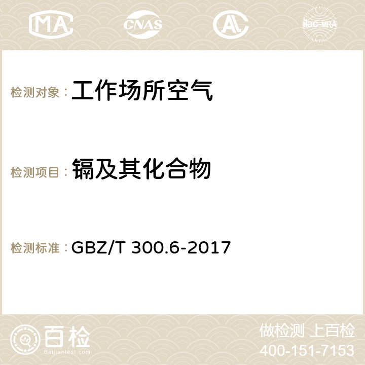 镉及其化合物 工作场所空气有毒物质测定镉及其化合物 第6部分 GBZ/T 300.6-2017