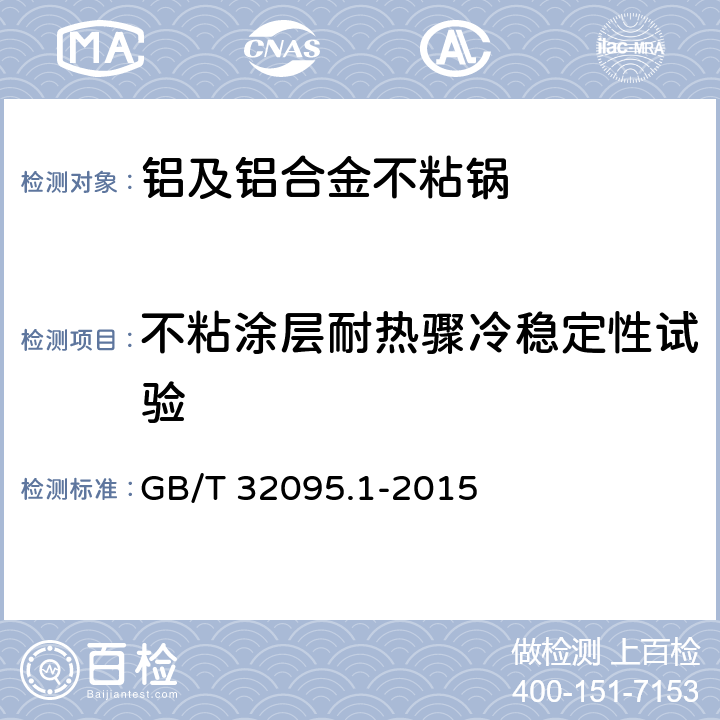 不粘涂层耐热骤冷稳定性试验 家用食品金属烹饪器具不粘表面性能及测试规范 第一部分：性能通用要求 GB/T 32095.1-2015 6.2.10