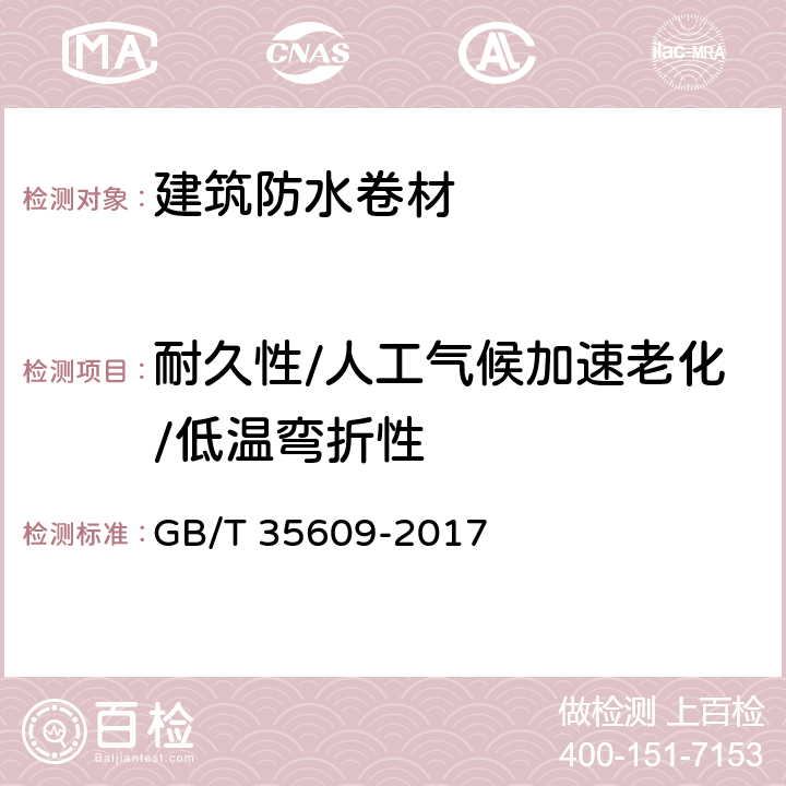 耐久性/人工气候加速老化/低温弯折性 《绿色产品评价 防水与密封材料》 GB/T 35609-2017 附录B中B.11.2.2