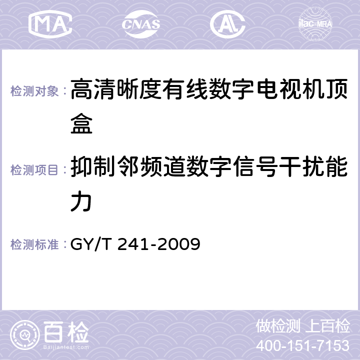 抑制邻频道数字信号干扰能力 高清晰度有线数字电视机顶盒技术要求和测量方法 GY/T 241-2009 5.8.1