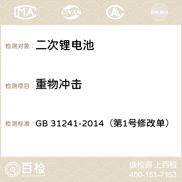 重物冲击 便携式电子产品用锂离子电池和电池组 安全要求 GB 31241-2014（第1号修改单） 7.7