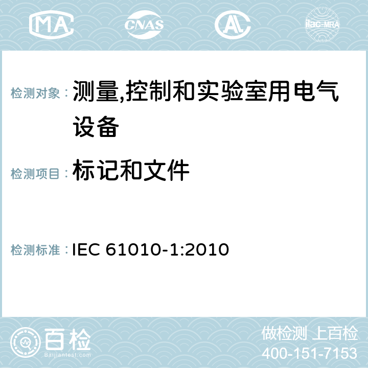 标记和文件 测量、控制和实验室用电气设备的安全要求 第1部分：通用要求 IEC 61010-1:2010
 5