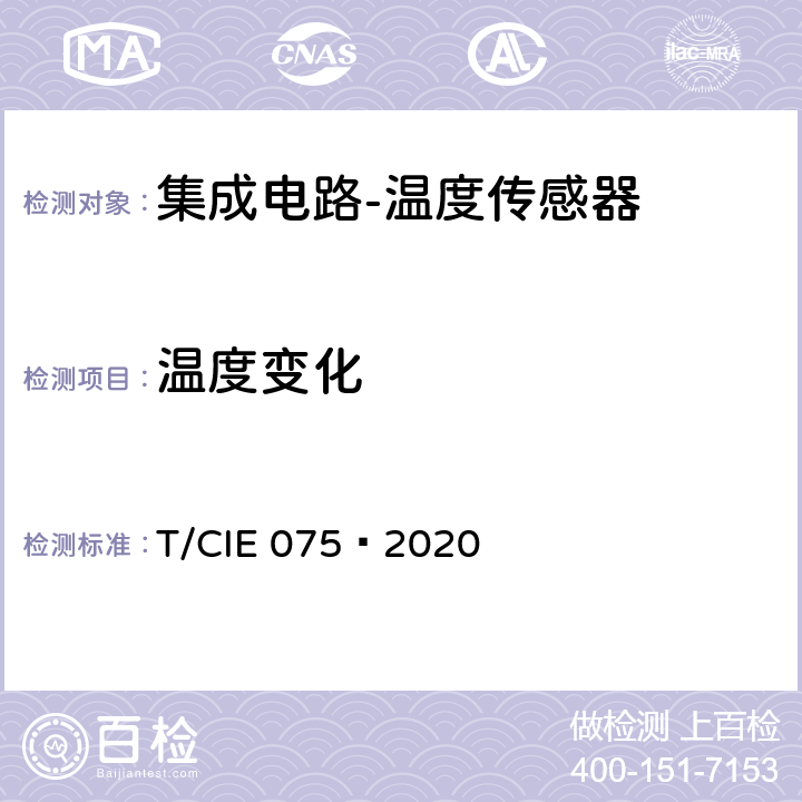 温度变化 IE 075-2020 工业级高可靠集成电路评价 第 10 部分： 温度传感器 T/CIE 075—2020 5.5.1
