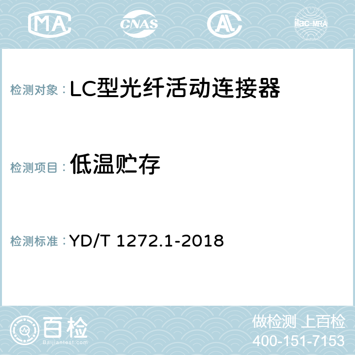 低温贮存 光纤活动连接器第1部分：LC型 YD/T 1272.1-2018 6.7.2