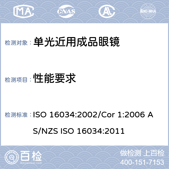 性能要求 眼科光学-单光近用成品眼镜规范 ISO 16034:2002/Cor 1:2006 AS/NZS ISO 16034:2011 4.1
