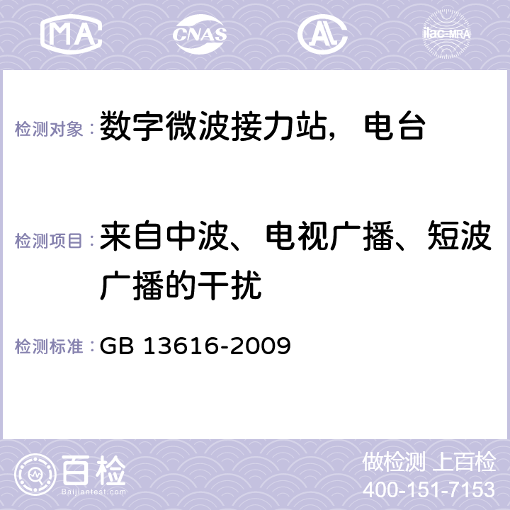 来自中波、电视广播、短波广播的干扰 数字微波接力站电磁环境保护要求 GB 13616-2009 5.3