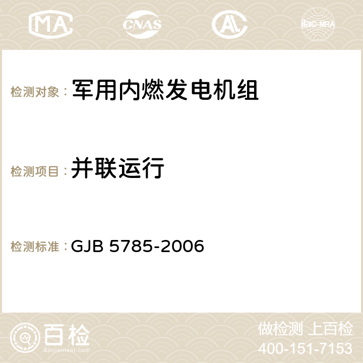 并联运行 军用内燃发电机组通用规范 GJB 5785-2006 4.5.4.13