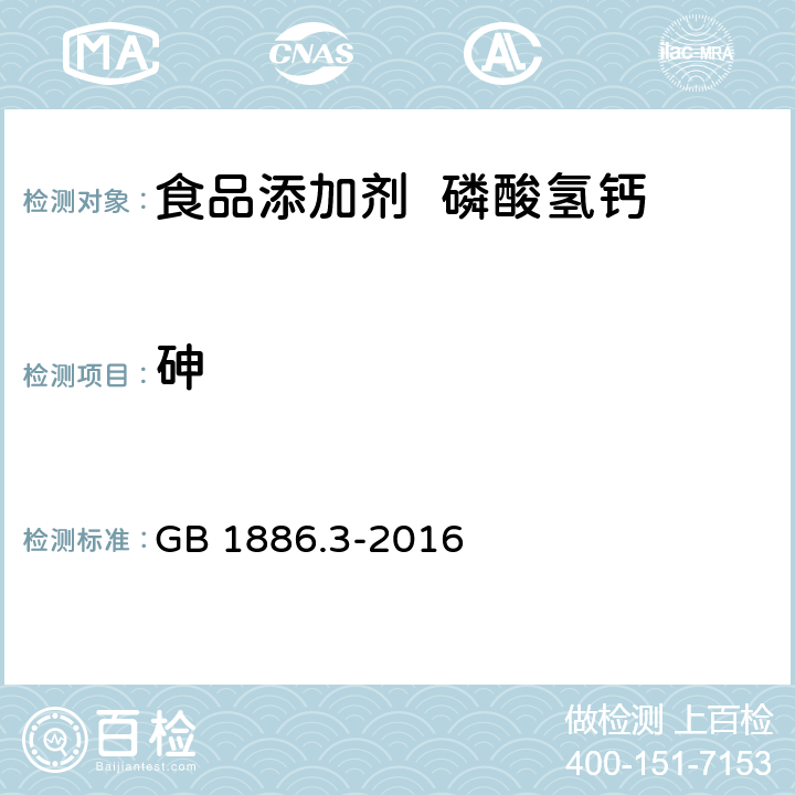 砷 食品安全国家标准 食品添加剂 磷酸氢钙 GB 1886.3-2016 3.2