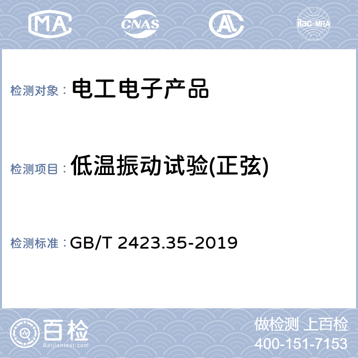 低温振动试验(正弦) 环境试验 第2部分：试验和导则 气候（温度、湿度）和动力学（振动、冲击）综合试验 GB/T 2423.35-2019 3