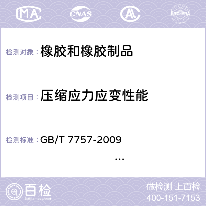 压缩应力应变性能 硫化橡胶或热塑性橡胶压缩应力应变性能的测定 GB/T 7757-2009 ISO 7743：2007