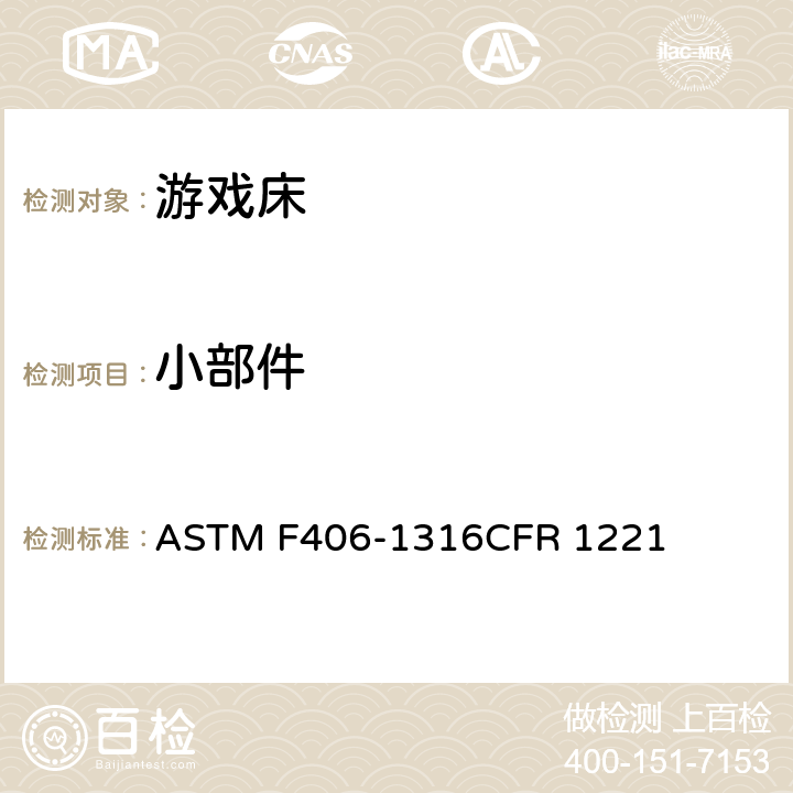 小部件 ASTM F406-13 游戏床标准消费者安全规范 
16CFR 1221 条款5.3
