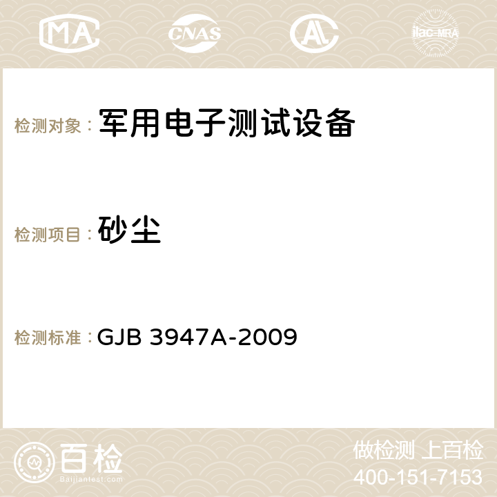 砂尘 军用电子测试设备通用规范 GJB 3947A-2009 4.6.6.4