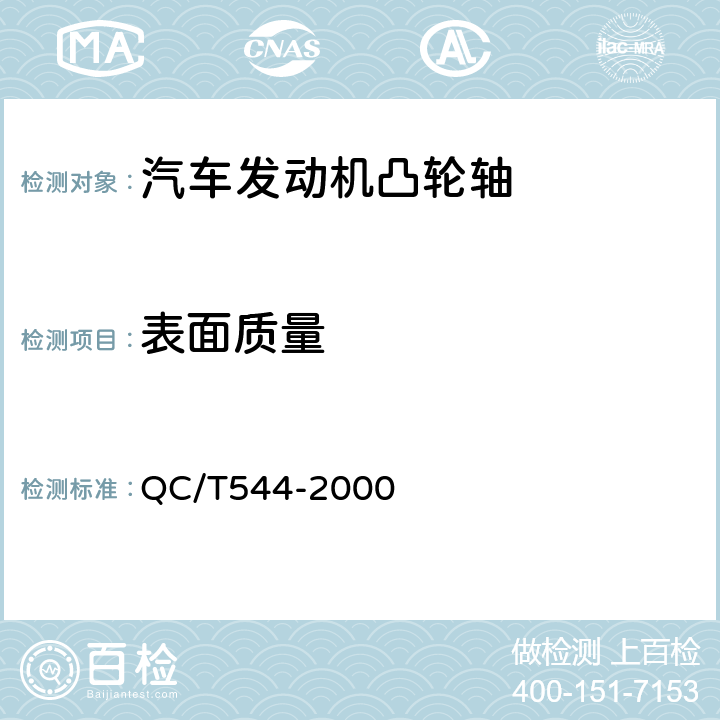 表面质量 汽车发动机凸轮轴技术条件 QC/T544-2000 3.9