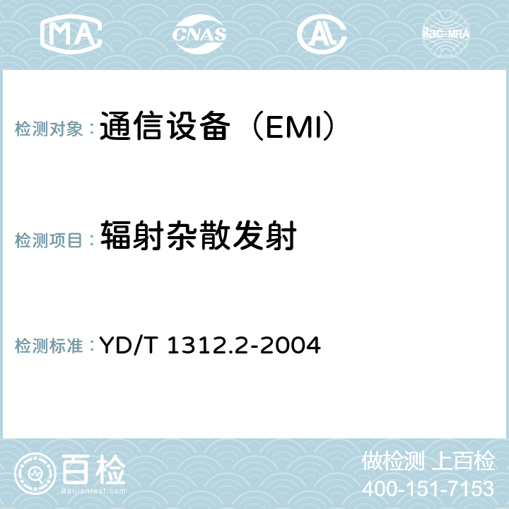 辐射杂散发射 无线通信设备电磁兼容性要求和测量方法 第2部分：宽带无线电设备 YD/T 1312.2-2004 8.2