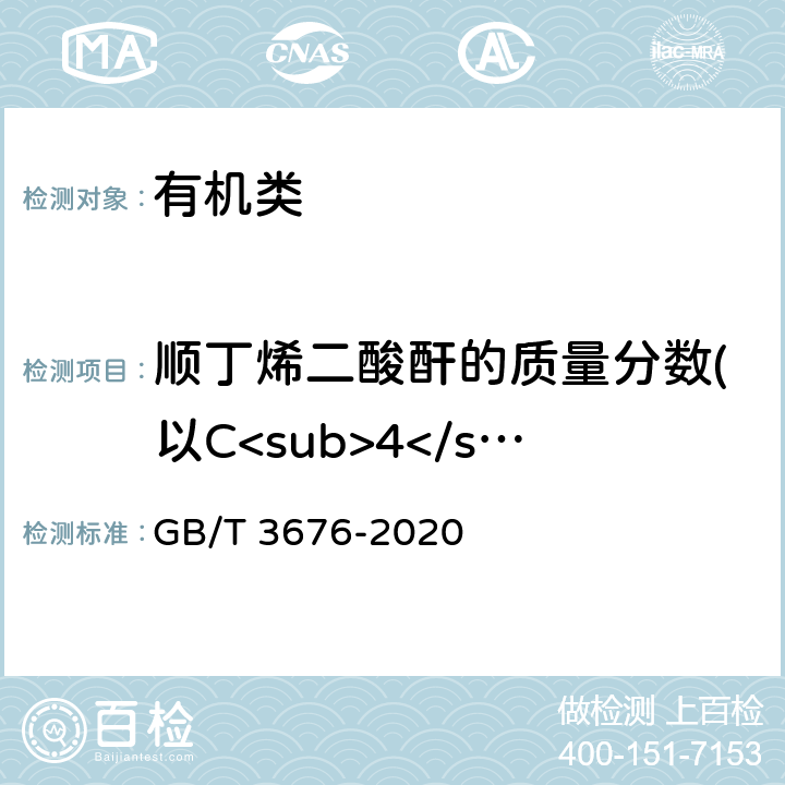 顺丁烯二酸酐的质量分数(以C<sub>4</sub>H<sub>2</sub>O<sub>3</sub>计) 《工业顺丁烯二酸酐》 GB/T 3676-2020 4.3