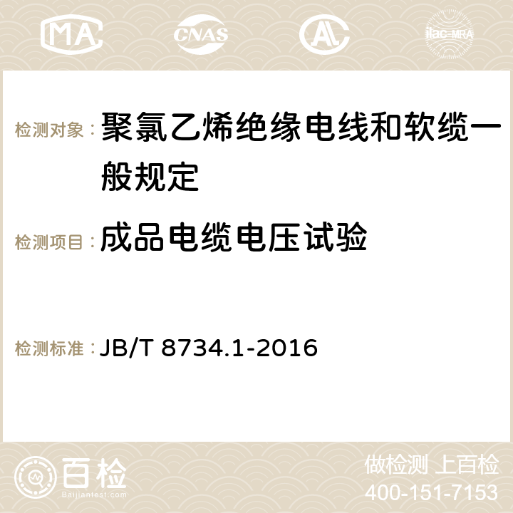 成品电缆电压试验 额定电压450/750V及以下聚氯乙烯绝缘电线和软缆 第一部分:一般规定 JB/T 8734.1-2016 5023.2/2.2