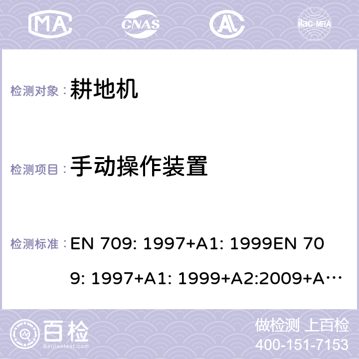 手动操作装置 农林机械－手推式旋耕机、翻地机－安全 EN 709: 1997+A1: 1999
EN 709: 1997+A1: 1999+A2:2009+A4:2009+C1:2013 条款5.3