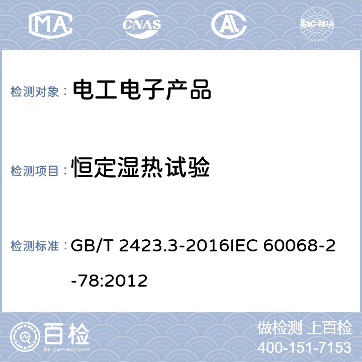 恒定湿热试验 环境试验 第2部分：试验方法 试验Cab:恒定湿热试验 GB/T 2423.3-2016IEC 60068-2-78:2012