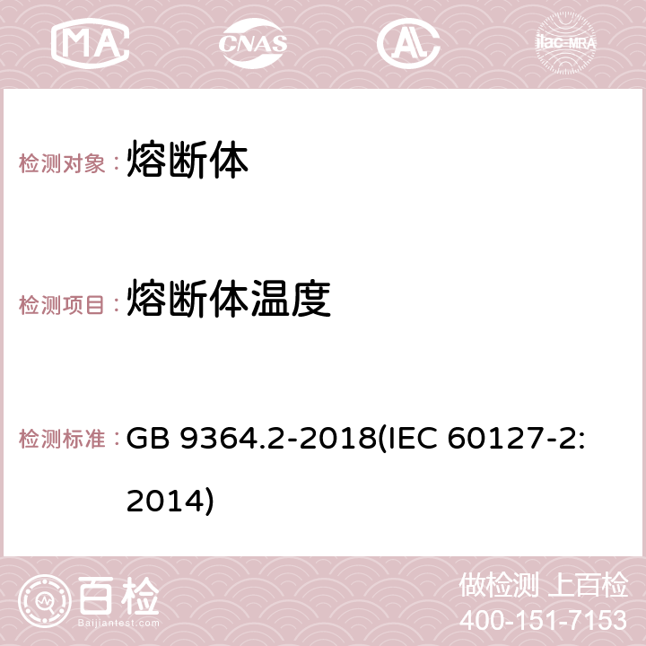 熔断体温度 小型熔断器第2部分：管状熔断体 GB 9364.2-2018(IEC 60127-2:2014) 9.7