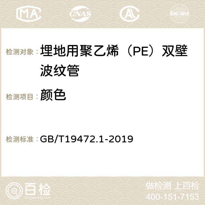 颜色 埋地用聚乙烯（PE）结构壁管道系统第1部分：聚乙烯双壁波纹管 GB/T19472.1-2019 8.2