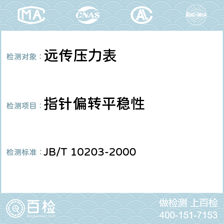 指针偏转平稳性 远传压力表 JB/T 10203-2000 5.6