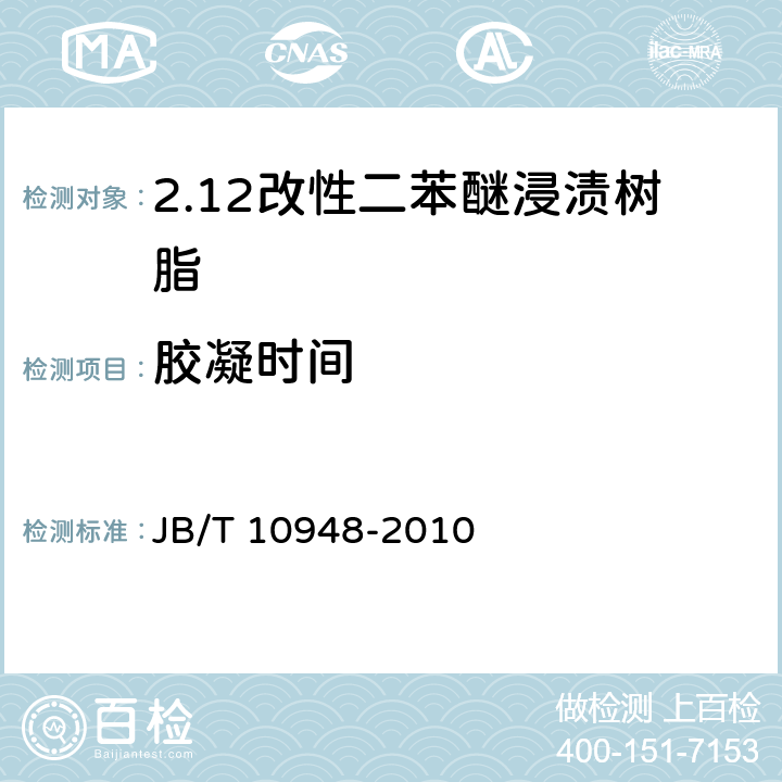 胶凝时间 电气用改性二苯醚浸渍树脂 JB/T 10948-2010 4.3
