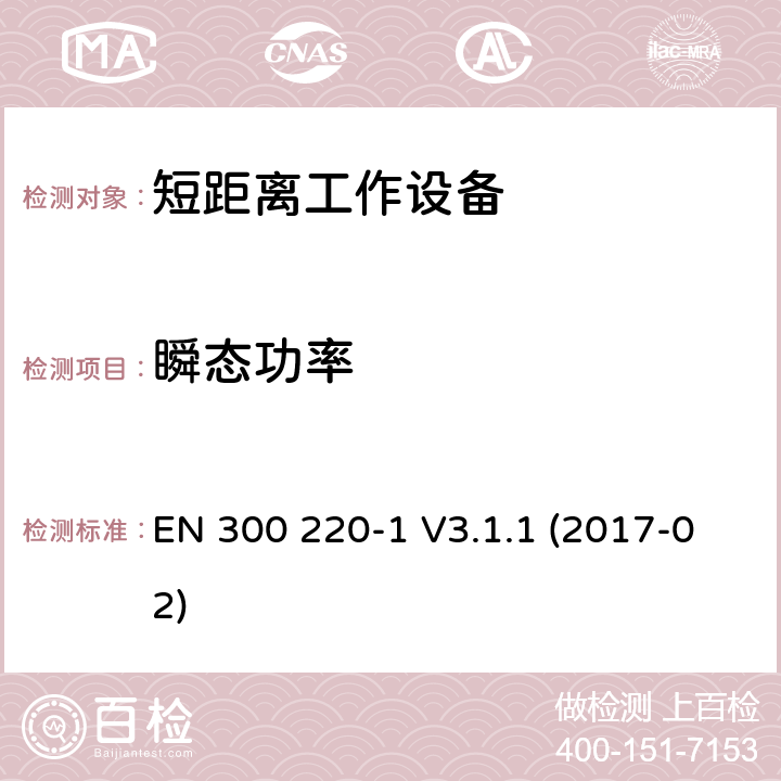 瞬态功率 短距离通信设备；工作频率范围在25MHz到1000MHz；第1部分：技术特征和测试方法 EN 300 220-1 V3.1.1 (2017-02) 7.5