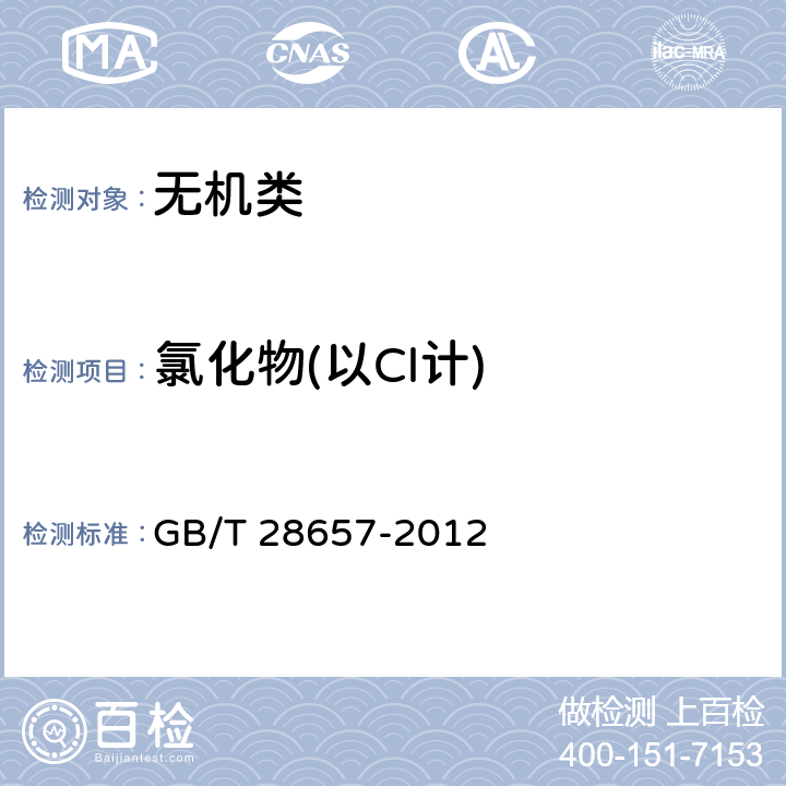 氯化物(以Cl计) 《工业重铬酸钾》 GB/T 28657-2012 5.6