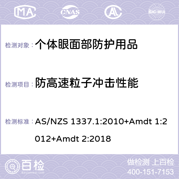 防高速粒子冲击性能 AS/NZS 1337.1 个人用眼护具-职业应用的眼面部护具 :2010+Amdt 1:2012+Amdt 2:2018 Appendix M,N,O