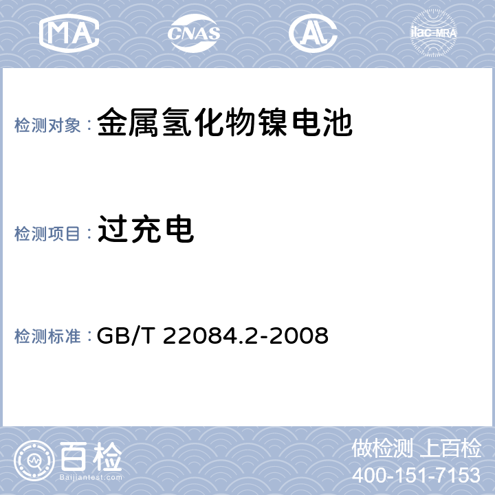 过充电 含碱性或其他非酸性电解质的蓄电池和蓄电池组-便携式密封单体蓄电池 第2部分：金属氢化物镍电池 GB/T 22084.2-2008 7,6