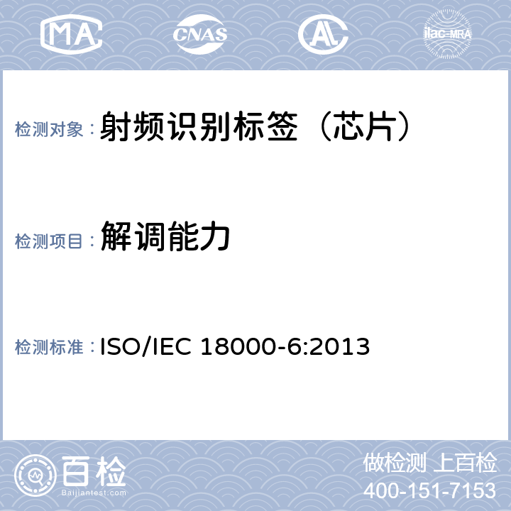 解调能力 IEC 18000-6:2013 信息技术--用于物品管理的射频识别技术 第6部分：在860 MHz-960 MHz通信的空中接口的参数 ISO/ 2.3